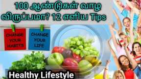 Health tips tamil | Healthy lifestyle | Healthy eating | 12 Ways to a Healthy Lifestyle |Health Tips