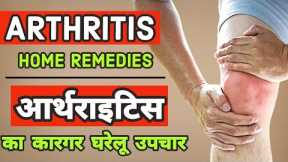 Arthritis Home Remedies for Instant Relief / Arthritis Treatment at Home / Arthritis Knee pain