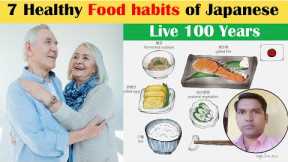 7 healthy food habits of Japanese | Allow to live 100 years | 7 Healthy lifestyle of Japanese