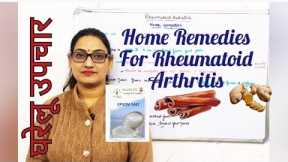 Home Remedies for Rheumatoid Arthritis#Treatment of Rheumatoid Arthritis with Home Remedies