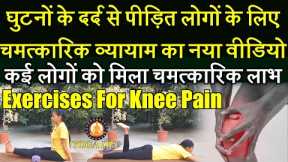 Best Exercise For Knee Pain 2021 || New miracle exercises for people suffering from knee pain