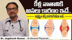 How To Cure Rheumatoid Arthritis Permanently | Joint Pain Relief In Telugu | Dr Jagadeesh Kumar V