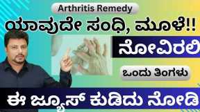 Rheumatoid Arthritis Treatment in Kannada #drsarja