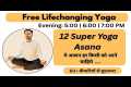 🔴 Free Live Yoga -12 Super Yoga
