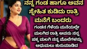 Kannada kathegalu- 178 #lessonablestory #emotionalstory #usefulinformationkannada #motivational