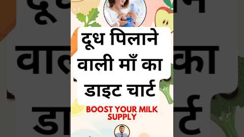 दूध पिलाने वाली माँ का डाइट चार्ट | diet chart for breastfeeding mothers