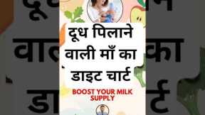 दूध पिलाने वाली माँ का डाइट चार्ट | diet chart for breastfeeding mothers