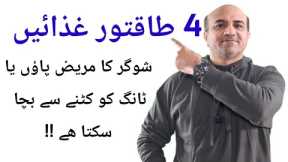 4 Powerful Foods For Patients Of Diabetic Neuropathy | How To Prevent Complication In Neuropathy | 