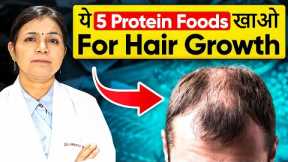 5 Best Protein Foods for Hair Growth | Hair Loss Treatment and Hair Growth Tips #hairstyle