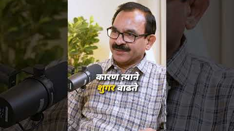 Best Eating Sequence for Diabetes ! #shorts #marathi #eating Marathi Podcast