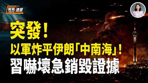 美國伊朗最新消息:以軍下狠手❗️100架戰機250枚炸彈狂轟！總統府、國安會等指揮中樞全炸平❗️伊朗高層最後外逃通道被炸毀！CIA策反庫爾德對伊朗展開地面戰 內外夾擊！習嚇破膽急刪合作證據【新聞速遞】