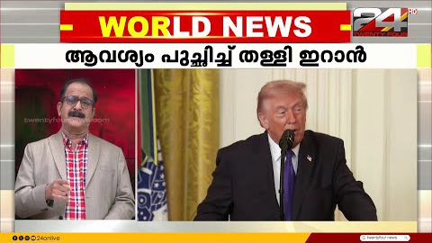പരമോന്നത നേതാവിനെ തിരഞ്ഞെടുക്കാൻ പങ്കാളിത്തം വേണമെന്ന് ട്രംപ്; പുച്ഛിച്ച് തള്ളി ഇറാൻ | Iran | US