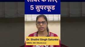 #shorts 5 foods for healthy liver #health #nutrition #healthyliving