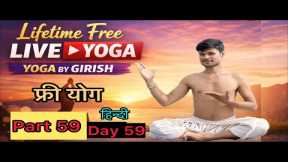 Live Yoga Classes Lifetime Free part 59 Day. All age groups Beginner Exercises @Girishyog